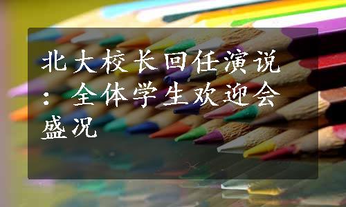 北大校长回任演说：全体学生欢迎会盛况