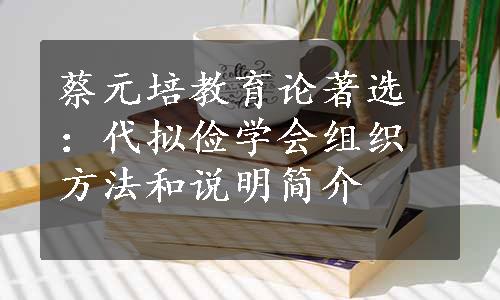 蔡元培教育论著选：代拟俭学会组织方法和说明简介