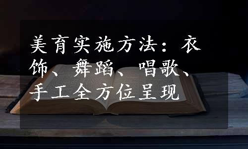 美育实施方法：衣饰、舞蹈、唱歌、手工全方位呈现