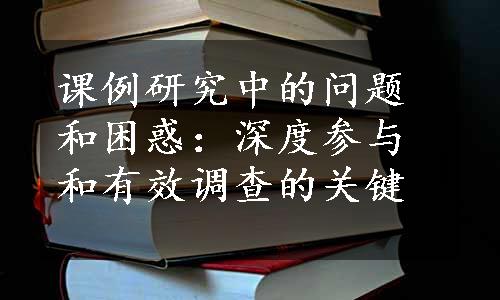 课例研究中的问题和困惑：深度参与和有效调查的关键