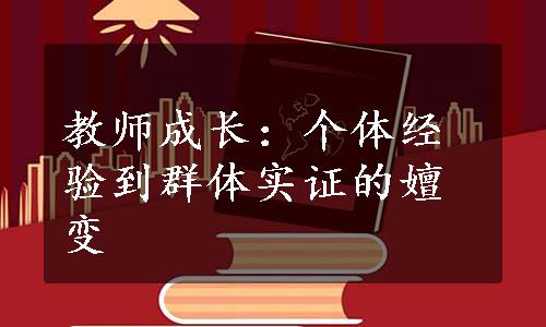 教师成长：个体经验到群体实证的嬗变