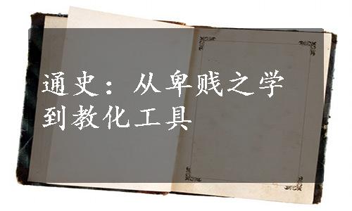 通史：从卑贱之学到教化工具