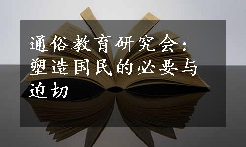 通俗教育研究会：塑造国民的必要与迫切