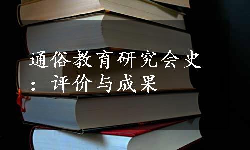 通俗教育研究会史：评价与成果