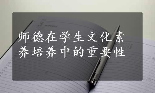 师德在学生文化素养培养中的重要性