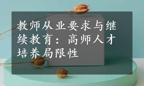 教师从业要求与继续教育：高师人才培养局限性