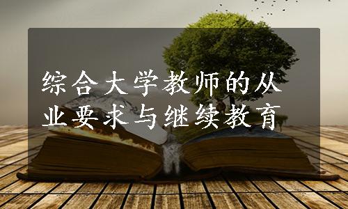 综合大学教师的从业要求与继续教育