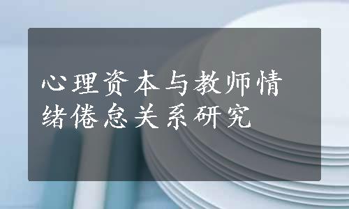 心理资本与教师情绪倦怠关系研究