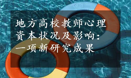 地方高校教师心理资本状况及影响：一项新研究成果