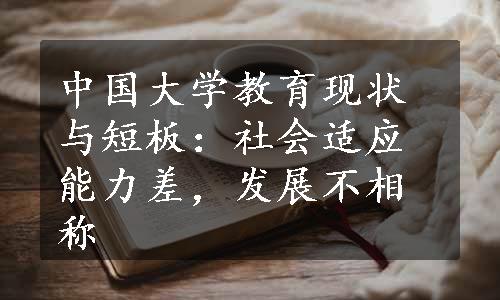 中国大学教育现状与短板：社会适应能力差，发展不相称