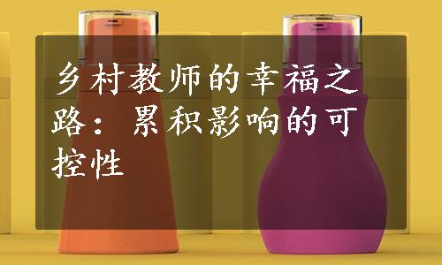 乡村教师的幸福之路：累积影响的可控性