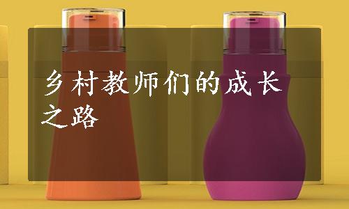 乡村教师们的成长之路