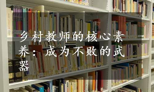 乡村教师的核心素养：成为不败的武器