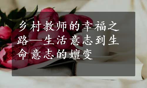 乡村教师的幸福之路—生活意志到生命意志的嬗变