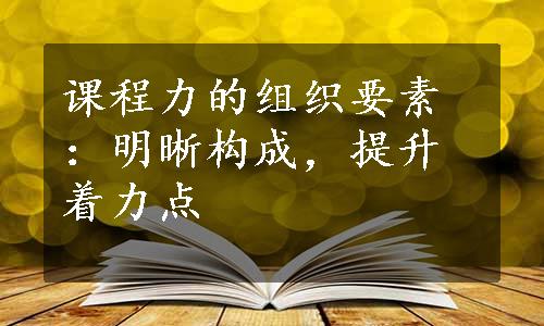 课程力的组织要素：明晰构成，提升着力点