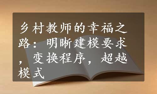 乡村教师的幸福之路：明晰建模要求，变换程序，超越模式