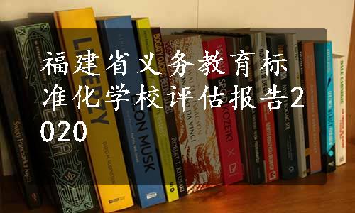 福建省义务教育标准化学校评估报告2020