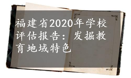 福建省2020年学校评估报告：发掘教育地域特色