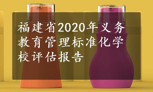 福建省2020年义务教育管理标准化学校评估报告