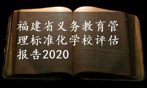 福建省义务教育管理标准化学校评估报告2020