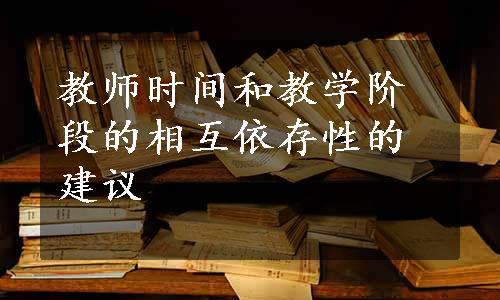 教师时间和教学阶段的相互依存性的建议