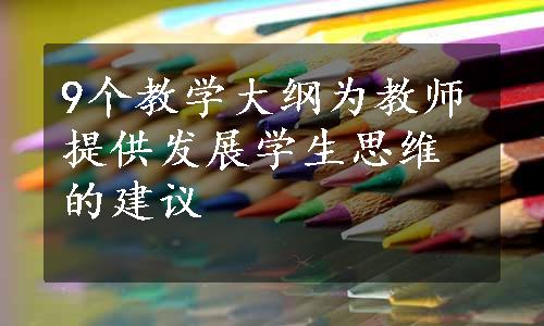 9个教学大纲为教师提供发展学生思维的建议