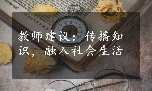 教师建议：传播知识，融入社会生活