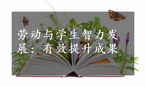 劳动与学生智力发展：有效提升成果