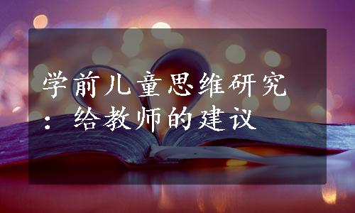 学前儿童思维研究：给教师的建议