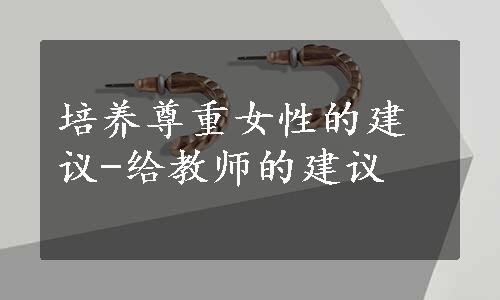 培养尊重女性的建议-给教师的建议