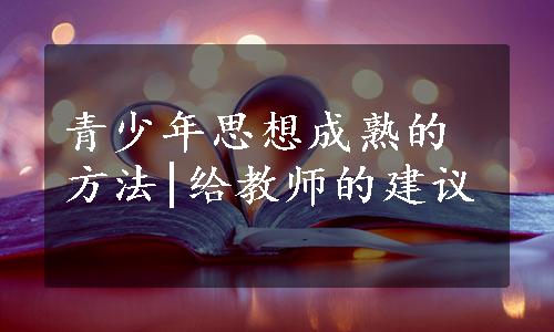 青少年思想成熟的方法|给教师的建议