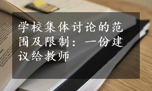 学校集体讨论的范围及限制：一份建议给教师