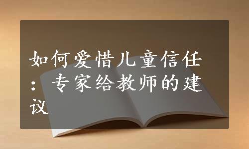 如何爱惜儿童信任：专家给教师的建议