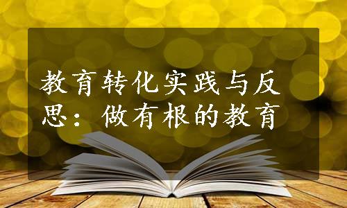 教育转化实践与反思：做有根的教育