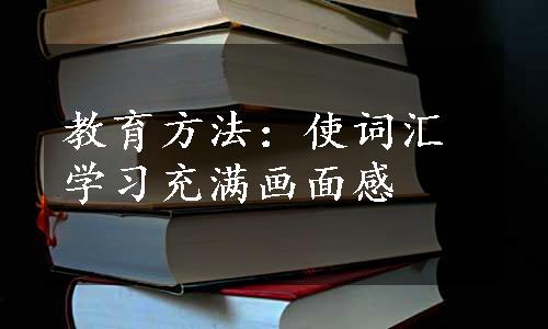 教育方法：使词汇学习充满画面感