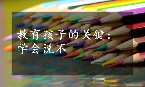 教育孩子的关键：学会说不