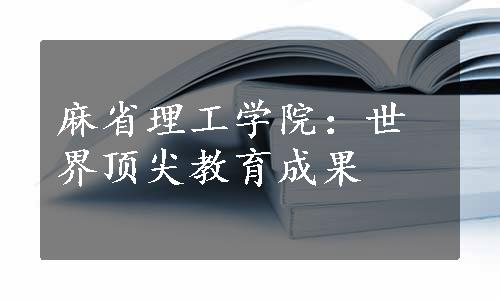 麻省理工学院：世界顶尖教育成果