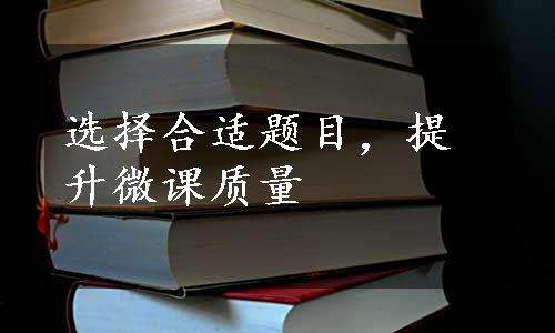 选择合适题目，提升微课质量