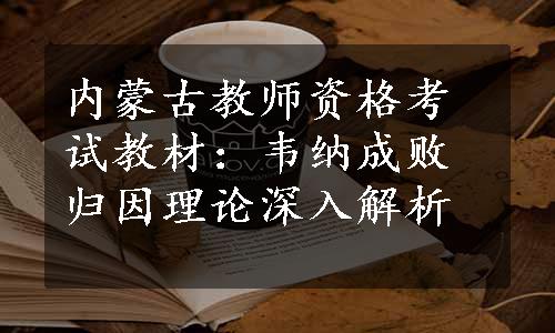 内蒙古教师资格考试教材：韦纳成败归因理论深入解析