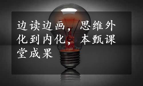 边读边画，思维外化到内化，本甄课堂成果