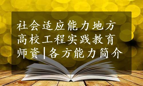 社会适应能力地方高校工程实践教育师资|各方能力简介