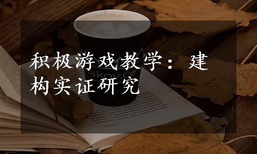 积极游戏教学：建构实证研究