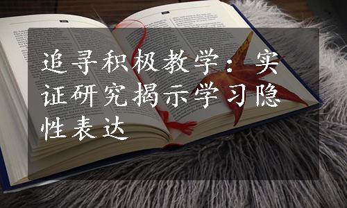 追寻积极教学：实证研究揭示学习隐性表达