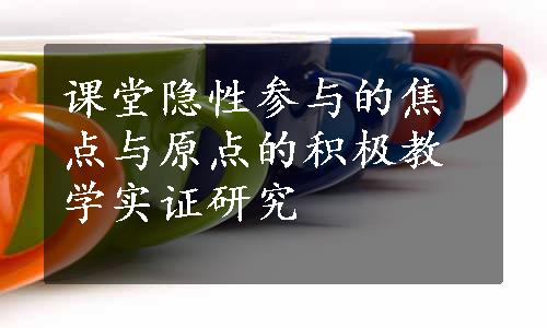 课堂隐性参与的焦点与原点的积极教学实证研究