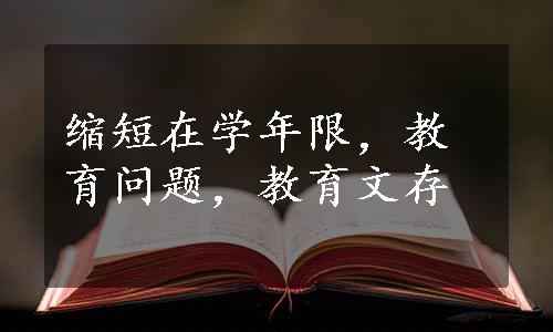 缩短在学年限，教育问题，教育文存