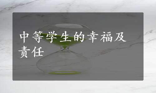 中等学生的幸福及责任