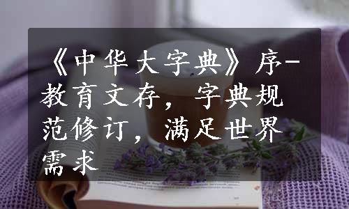 《中华大字典》序-教育文存，字典规范修订，满足世界需求