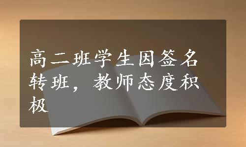 高二班学生因签名转班，教师态度积极