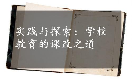 实践与探索：学校教育的课改之道