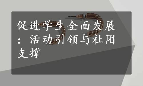 促进学生全面发展：活动引领与社团支撑